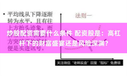 炒股配资需要什么条件 配资股是：高杠杆下的财富盛宴还是风险深渊？