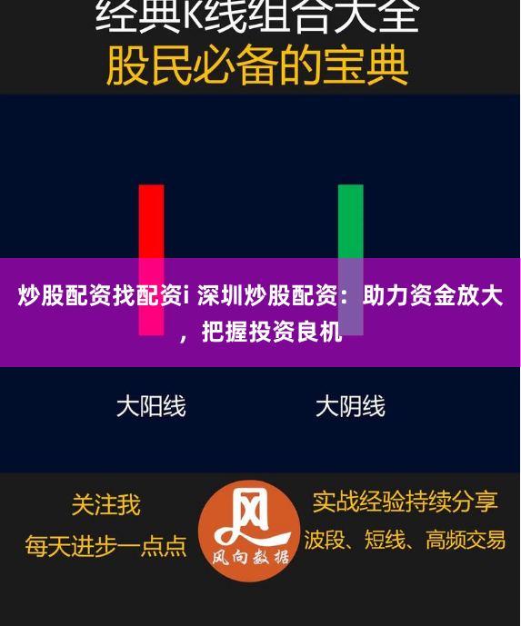 炒股配资找配资i 深圳炒股配资：助力资金放大，把握投资良机
