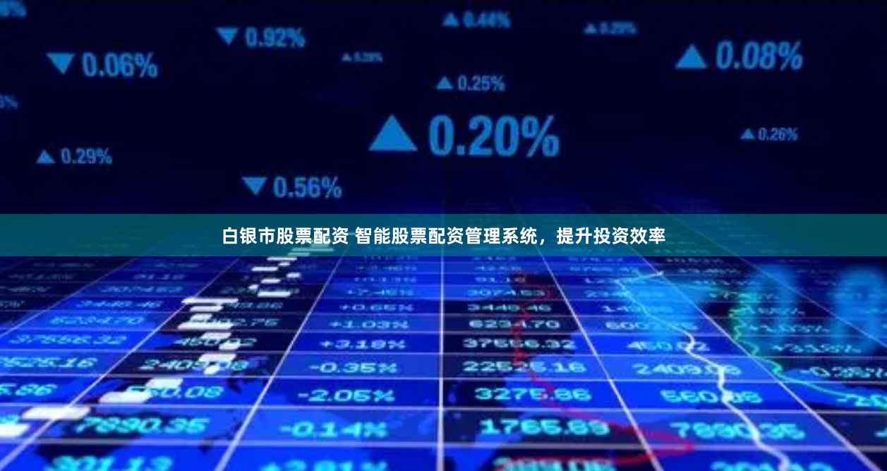 白银市股票配资 智能股票配资管理系统，提升投资效率