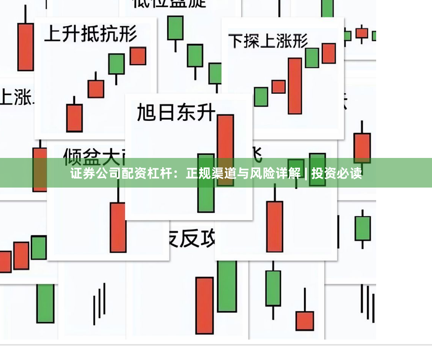 证券公司配资杠杆：正规渠道与风险详解 | 投资必读