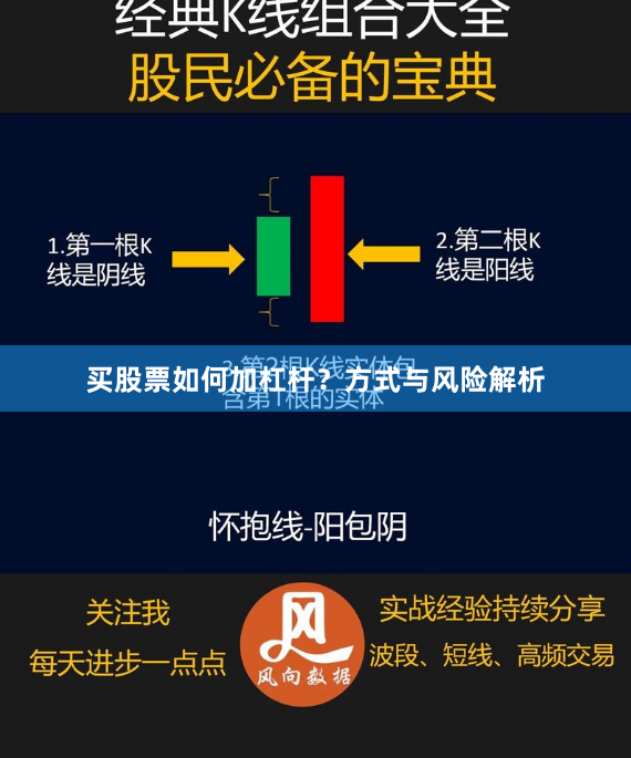 买股票如何加杠杆？方式与风险解析