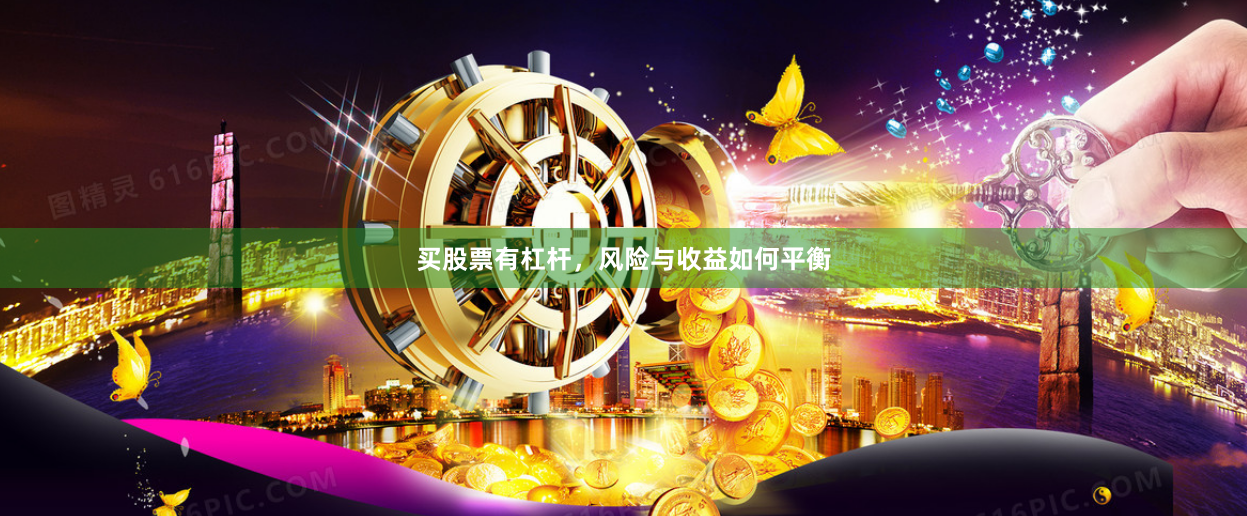 买股票有杠杆，风险与收益如何平衡