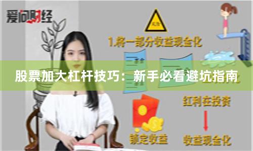 股票加大杠杆技巧：新手必看避坑指南