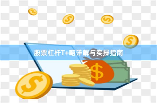 股票杠杆T+略详解与实操指南