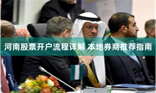 河南股票开户流程详解 本地券商推荐指南